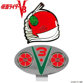仮面ライダーV3 ゴルフマーカー 「 KRM005 」 【あす楽対応】