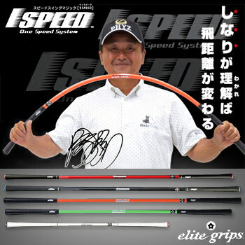 elitegrips(エリートグリップ)ゴルフ専用トレーニング器具1SPEED(ワンスピード)TT1−01「ゴルフ練習用品」【あす楽対応】