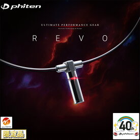 【限定品】 phiten ファイテン 正規品 RAKUWA ネックレス REVO 2024新製品 「 TG916053 」 【あす楽対応】