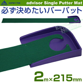 advisor(アドバイザー)シングルパターマット「必ず決めたいパーパット(ADPM−1706)」「ゴルフ練習用品」【あす楽対応】