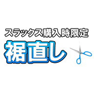 【5/10限定!エントリーで当店全品ポイント10倍!】 ※裾直し(スラックスご購入時限定)