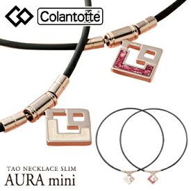 Colantotte コラントッテ 正規品 TAO ネックレススリム AURA mini アウラミニ 女性用 磁気ネックレス 「 ABAPR 」 【あす楽対応】