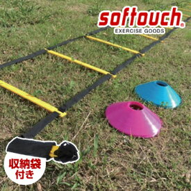 softouch (ソフタッチ) トレーニング ラダー セット マーカーコーン付き 「SO-TRRDS」