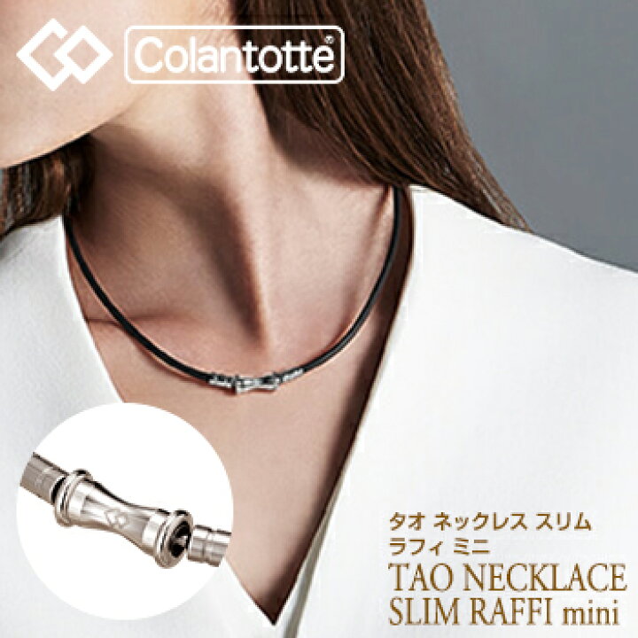 楽天市場】Colantotte コラントッテ 正規品 TAO ネックレス スリム  