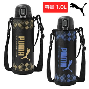【10/30限定!エントリーで当店全品ポイント10倍!】 PUMA プーマ 日本正規品 水筒 1リットル(1.0L) ステンレスボトル 「 PM521 」 保冷専用 ワンタッチ 直飲 ショルダーベルト付きポーチ付属 【当店