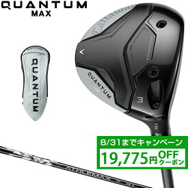 【7/20 エントリー/抽選で最大100%ポイントバック】 【クーポンで19775円OFF】 Callaway キャロウェイ 日本正規品 QUANTUM MAX クアンタム マックス フェアウェイウッド ATHLEMAX 50カーボンシャフト 2026新製品 【当店在庫品】