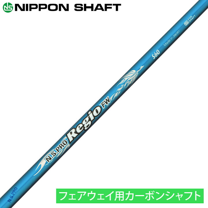 楽天市場】NIPPON SHAFT 日本シャフト 日本正規品 N.S.PRO Regio FW 