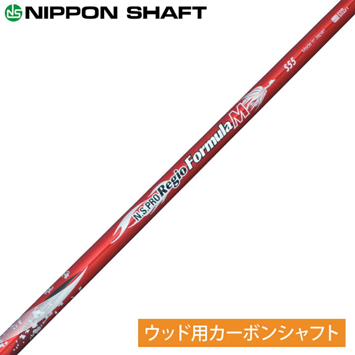 REGIO formula レジオ フォーミュラ M＋ S55 シャフト（N.S.PRO Regio 