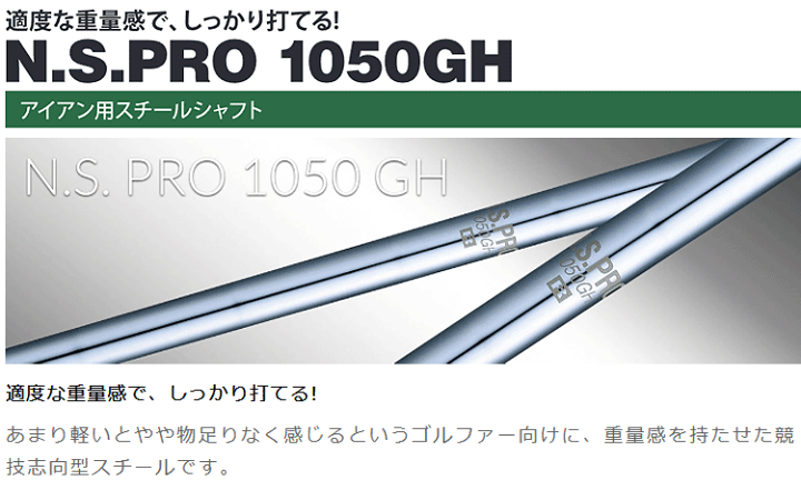 【抜きシャフト】NS PRO1050GH S  7本組 楽天市場】NIPPON SHAFT 日本シャフト 日本正規品 N.S.PRO