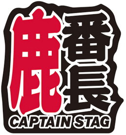 CAPTAIN STAG(キャプテンスタッグ) 鹿番長ステッカー 55×60mm