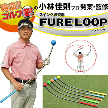 Lynx(リンクス)FURELOOP(フレループ)カーブ型スイング練習器2017新製品「ゴルフ練習用品」【あす楽対応】