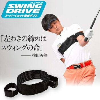 発案・監修/横田英治スーパーショット養成ギブスSWINGDRIVE(スイングドライブ)「ゴルフ練習用品」【あす楽対応_四国】