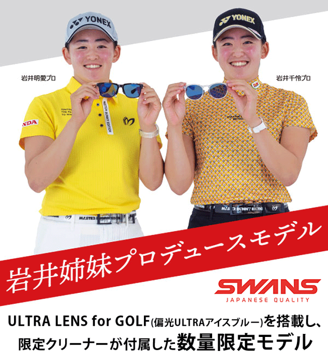 SWANS スワンズ サングラス 偏光 岩井姉妹 プロデュース 限定