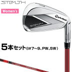 TaylorMade テーラーメイド 日本正規品 STEALTH ステルス ウィメンズアイアン TENSEI RED TM40レディスカーボンシャフト 5本セット(I#7〜9、PW、SW) 【あす楽対応】