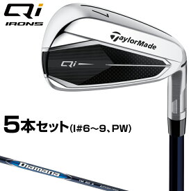 【6/10限定!エントリーで当店全品ポイント5倍!】 TaylorMade テーラーメイド 日本正規品 Qi キューアイ アイアン Diamana BLUE TM60カーボンシャフト 5本セット(I#6～9、PW) 【当店在庫品】