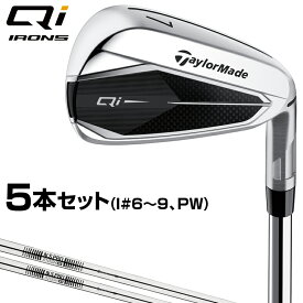 【TP5Xボール6球付】 TaylorMade テーラーメイド 日本正規品 Qi キューアイ アイアン 2024新製品 スチールシャフト 5本セット(I#6～9、PW) 【あす楽対応】