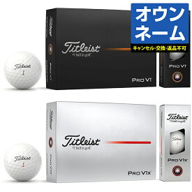 【名入れ オウンネーム】 Titleist タイトリスト日本正規品 「PRO V1」、「PRO V1x」 2025新製品 ゴルフボール1ダース(12個入)