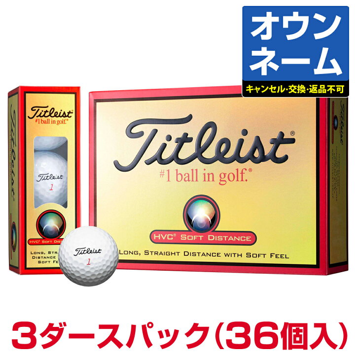 楽天市場 干支オンネーム Titleist タイトリスト 日本正規品 Hvcソフトディスタンス ゴルフボール3ダースパック 36個入 ｅｚａｋｉ ｎｅｔ ｇｏｌｆ