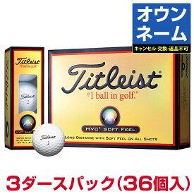【おすすめ オウンネーム】 Titleist タイトリスト日本正規品 HVCソフトフィール ゴルフボール3ダースパック(36個入)