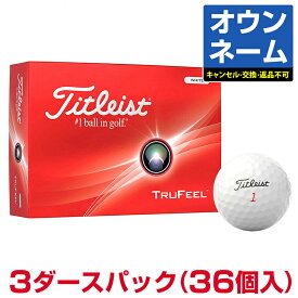 【おすすめ オウンネーム】 Titleist タイトリスト 日本正規品 TRUFEEL トゥルーフィール 2024新製品 ゴルフボール3ダースパック(36個入り)