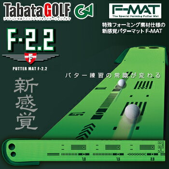 2014新製品TABATA(タバタ)パターマットF−2.2「GV−0134」「ゴルフ練習用品」