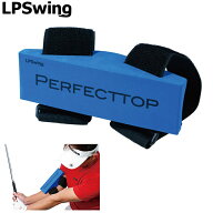 LPSwing レフトペルヴィススイング 正規品 パーフェクト トップ 2026新製品 「 PERFECT TOP 」 「 ゴルフ…