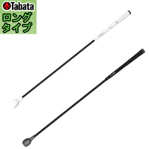 【10/30限定!エントリーで当店全品ポイント10倍!】 Tabata タバタ 正規品 トルネードスティック ロングタイプ 「 GV0231L 」 「 ゴルフスイング練習用品 」 【当店在庫品】