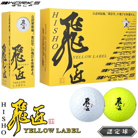 WORKS GOLF ワークスゴルフ 正規品 飛匠 YELLOW LABEL ひしょう イエローラベル 2025モデル ゴルフボール1ダース(12個入) 【当店在庫品】