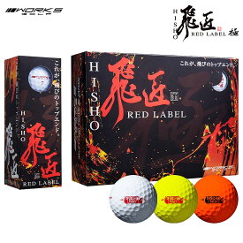 WORKS GOLF ワークスゴルフ日本正規品 飛匠(ひしょう) RED LABEL 極 (レッドラベルキワミ) ゴルフボール1ダース(12個入) 2023モデル 【あす楽対応】