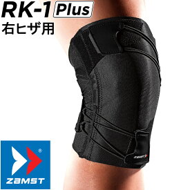 ZAMST ザムスト 正規品 RK-1 Plus ヒザ用サポーター 右ヒザ用 【あす楽対応】