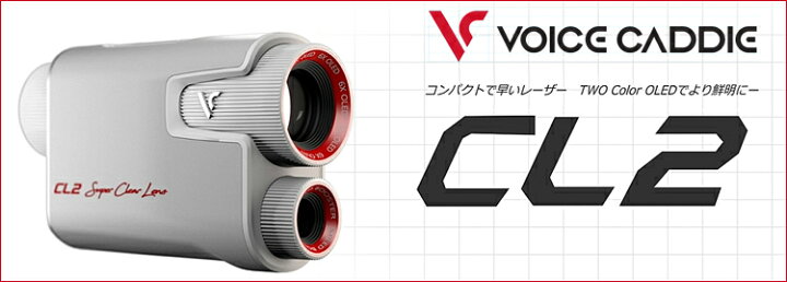 楽天市場】2022年継続モデル日本正規品ボイスキャディCL2 コンパクトレーザー高性能距離測定器「Voice Caddie CL2」【あす楽対応】 :  エザンスゴルフ（EZANSU GOLF）
