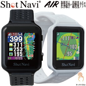 2022年モデル日本正規品ショットナビエアーウェアラブルスマートウォッチ高性能GPSゴルフ距離測定器「ShotNavi Air」【あす楽対応】