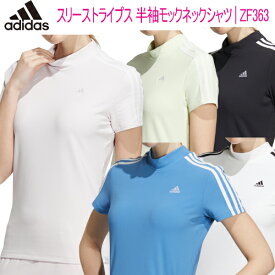 2022年春夏モデル日本正規品40％OFFアディダススリーストライプス半袖モックネックシャツレディース ゴルフ ウェア「Adidas ZF363」【あす楽対応】
