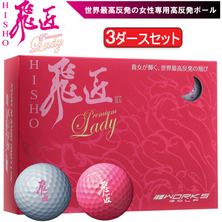 楽天市場】まとめ買いワークスゴルフ飛匠（ひしょう） プレミアム 