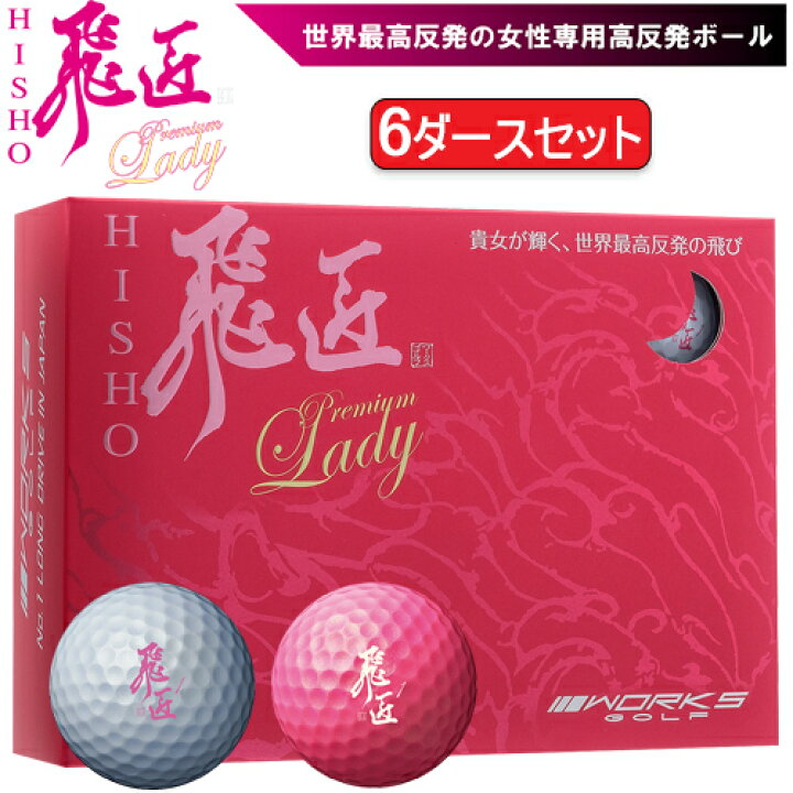 楽天市場】まとめ買いワークスゴルフ飛匠（ひしょう） プレミアム 