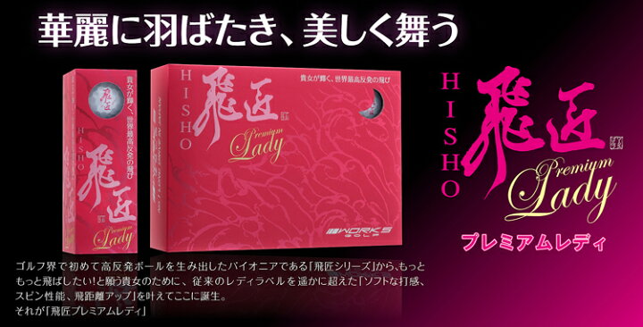 楽天市場】まとめ買いワークスゴルフ飛匠（ひしょう） プレミアム 