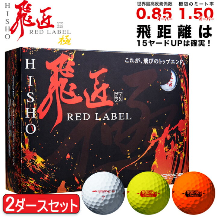 楽天市場】まとめ買いワークスゴルフ飛匠（ひしょう） レッドラベル 
