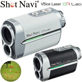 ショットナビボイスレーザー ジーアールレオコンパクト高性能レーザーゴルフ距離測定器「ShotNavi Voice Laser GR Leo」【あす楽対応】2023年モデル日本正規品