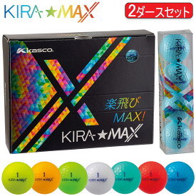 まとめ買いキャスコキラ マックス2ピース ディスタンス ゴルフボール2ダースセット24個入りKASCO KIRA MAX2026年モデル日本正規品