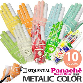 シーケンシャルゴルフパナシェ パステル メタリックカラーレディース両手用ゴルフグローブ「SEQUENTIAL Panache SQGS-L003W カラーグローブ」2025年継続モデル全10色豊富な色揃え発色抜群【ネコポス4枚まで対応】