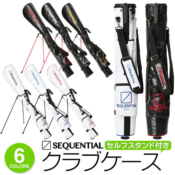 シーケンシャルゴルフ セルフスタンド付きメンズ レディース 大容量クラブケース 「SEQUENTIAL GOLF SQSB-3001」 送料無料 2025年継続モデル日本正規品 他では手に入らない希少性商品