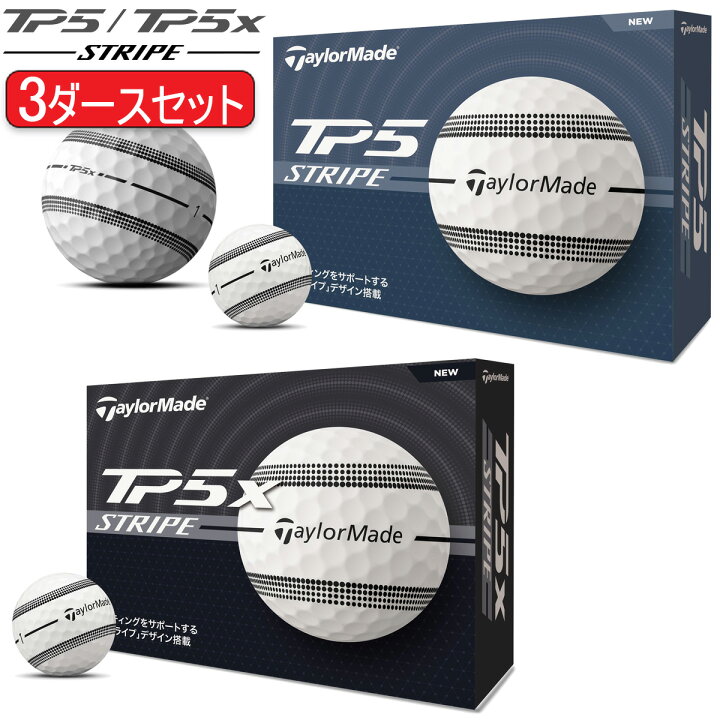 楽天市場】まとめ買いテーラーメイドTP5 TP5Xストライプ ゴルフボール3 