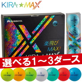 キャスコキラ マックス2ピース ディスタンス ゴルフボール1ダース12個入り1ダース 2ダース 3ダースKASCO KIRA MAX2026年モデル日本正規品
