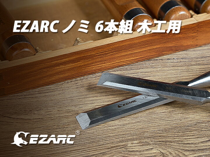 楽天市場】EZARC 6本組 木工用 DIY のみ セット 切れ味抜群 追入のみ 