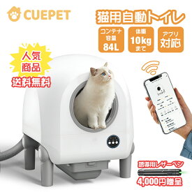送料無料！！全自動トイレ 猫 スマート猫トイレ84L大容量 ペットトイレ 猫砂消臭 猫トイレ清掃 猫トイレポータブル 多頭飼い家庭専用 猫 簡易トイレ定期自動清掃 おしゃれなデザイン 消臭機能アプリ管理 リモートコントロール 防散乱 猫 自動トイレ静音消臭 殺菌機能