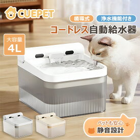 猫用自動給水器｜ペット用自動給水器｜4L大容量｜複数のペットに最適｜循環式・超静音｜USB充電｜完全ワイヤレス・3つのモード｜全透明｜省エネ・長時間スタンバイ｜猫・犬用｜外出時にも便利｜分解可能で簡単に洗浄｜中小型犬にも対応｜ペット必須アイテム