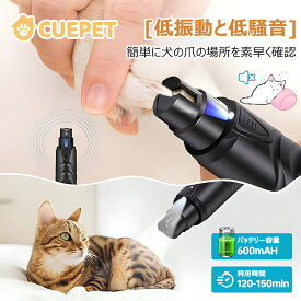 高品質保障！電動爪切り 犬 猫 電動爪切り【LEDライト付き】電動爪やすり 犬用電動爪トリマー ペット用 2段階調整 3種類モード USB充電式 連続使用時間約2時間 静音設計 高速回転 小型・中型・大型犬と猫対応 送料無料