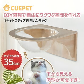 お手軽価格で高品質！キャットウォーク キャットステップ 壁付け キャットカプセル 猫用 透明 カプセル型 壁 手作り 猫 幅35cm 棚板 棚 木製 木 diy ベッド キャットタワー キャットステップ 木製 壁掛け 猫用 猫家具 360°視野 安全素材使用