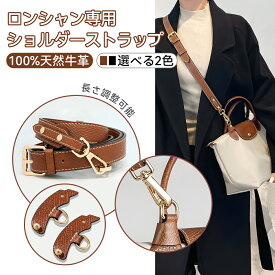 ショルダーストラップ バッグ用 ロンシャン ストラップ 後付け longchamp ショルダーベルト 革 トートバッグ ショルダー 後付け バッグ ショルダー ストラップ 後付け 調節可能な肩ストラップ 100%天然牛革 2つのパンチレスアダプター付き ショルダーバッグ 紐