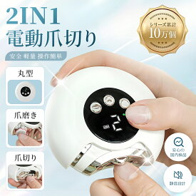 【巻き爪専門院監修】2in1 電動爪切り＆爪磨き機｜3段階スピード調節 Type-C充電式 低騒音 安全設計 飛び散り防止ボックス付き 赤ちゃんから高齢者まで 手足兼用 ネイルケア 電動つめ削り 電動ネイルケア 電動ネイルグラインダー
